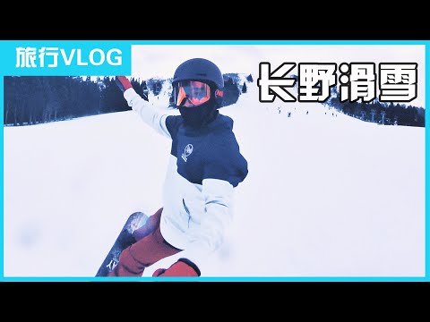 日本长野滑雪 | 2天降雪1米8，南北方人都蒙圈，车都找不到了🤣【少年派的日本宝典】