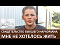 Свидетельство бывшего наркомана: "Мне не хотелось жить" - Церковь "Путь Истины" - Октябрь, 2020