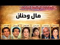 مال وحنان من روائع التمثيليات الإذاعية القديمة 