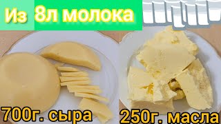 твёрдый сыр 🧀 и масло в домашних условиях. Из натурального молока#безХимии