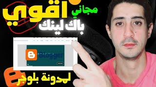 باك لينك لموقعك  باك لينك بلوجر