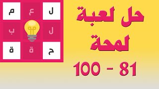 حل لعبة لمحة 81 - 100 - UpApp Tube screenshot 5