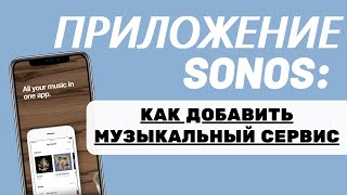 Как подключить музыкальный сервис к Sonos