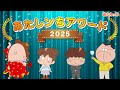 「人気エピソード2時間スペシャル あたしンちアワード2025」 | 特別映像 | あたしンち