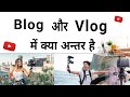 Vlog Vs Blog | vlog or blog difference | blog kya hai | vlog kya hai | vlog or blog me kya fark hai