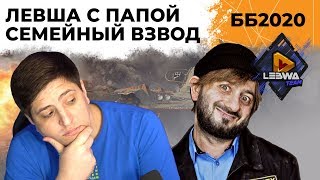 Семейный взвод - Левша с Папой. Битва Блогеров 2020 #6