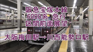 阪急宝塚本線6000系急行 区間前面展望 大阪梅田駅→川西能勢口駅