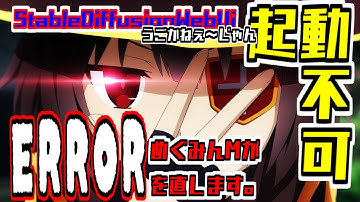 エラー解決方法】StableDiffusionAutomatic1111がGoogleColab上でエラー起動できなくなる問題を300秒で解決する方法をめぐみんM（AiVoice）が解説します