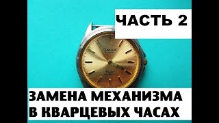 видео: Замена механизма в часах. Часть 2. Watch movement replacement. Part 2. картинка: Замена механизма в часах. Часть 2. Watch movement replacement. Part 2.