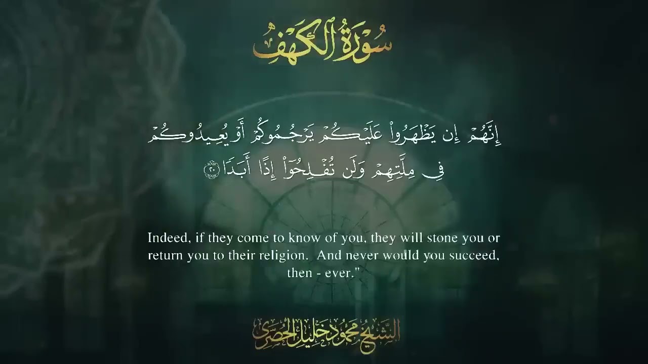 سورة الكهف كاملة كلها خشوع وطمأنينة للقارئ محمود خليل الحصري - صوت عذب لا يُملّ سماعه - AL KAHF