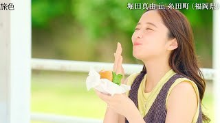 堀田真由、名物バーガー堪能しこの笑顔！　福岡県糸田町でほっとする旅へ　「旅色FO-CAL」