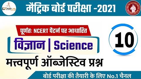 #10 class 10th science vvi objective question 2021 | class 10 science model paper 2021 bihar board