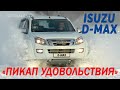 &quot;ПИКАП УДОВОЛЬСТВИЯ&quot; тест ISUZU D-MAX Arctic Trucks 2,5TD/ AVTOSALON TV