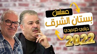 مسلسل بستان الشرق 2022 تفاصيل وقصة العمل