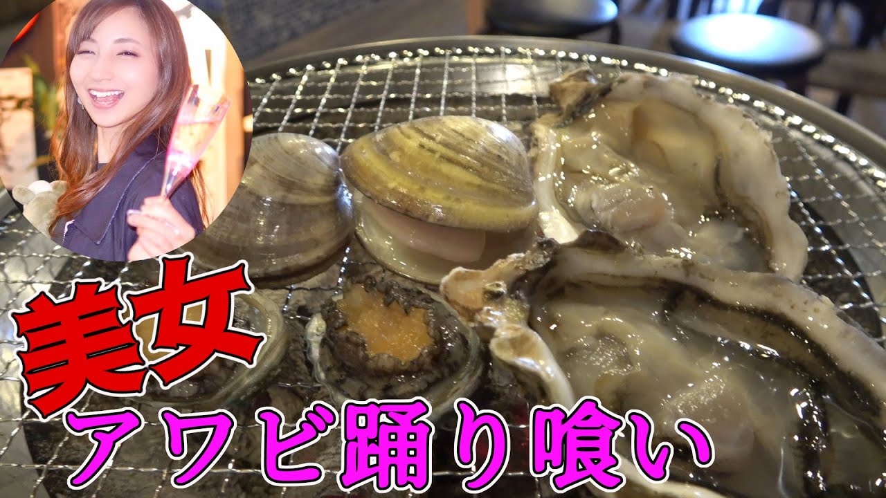 美女とアワビ踊り食いして来た件www活きアワビ290円は安すぎだろ 特別編 岡山県 Youtube 美女とアワビ踊り食いして来た件www活きアワビ290円は安すぎだろ 特別編 岡山県 Youtube
