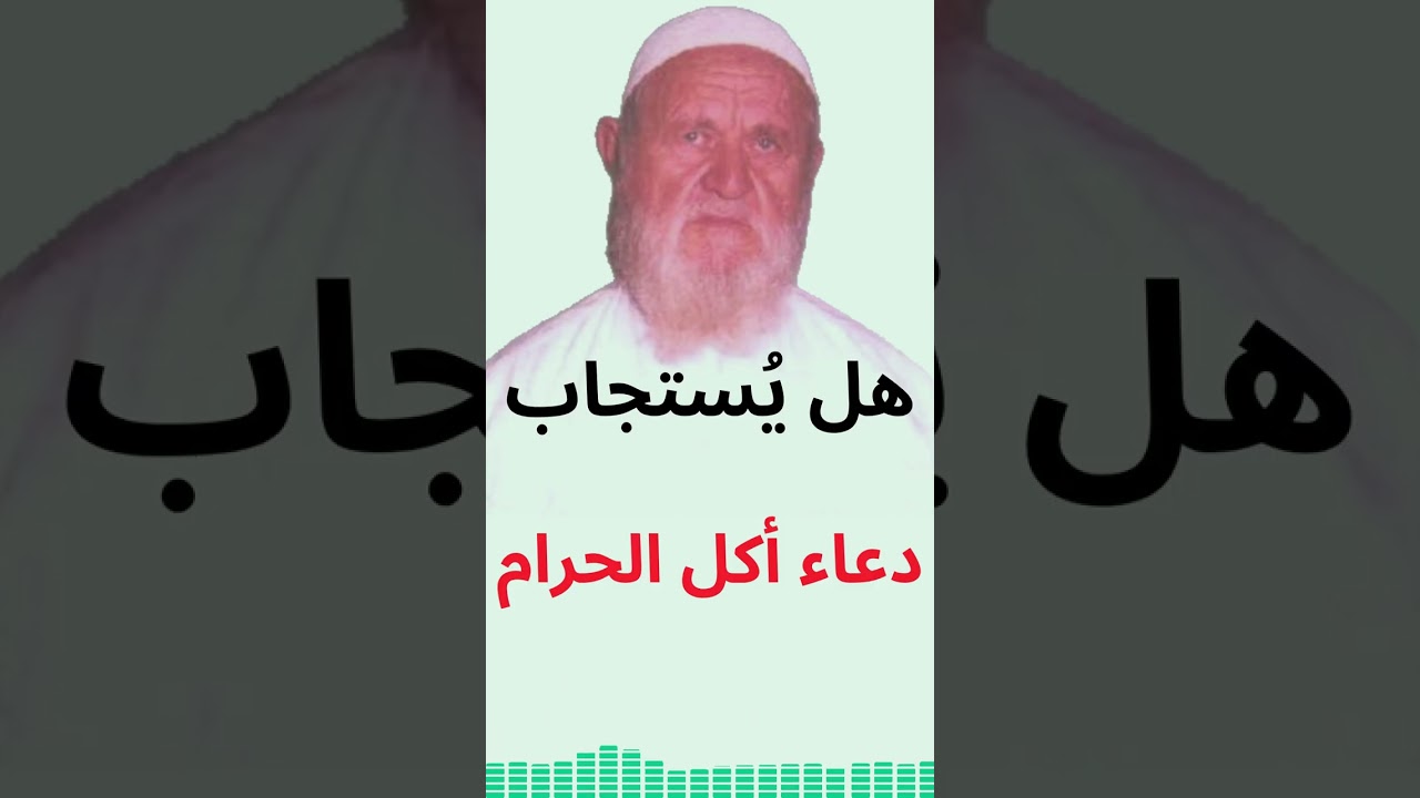 الشيخ الألباني هل يستجاب دعاء أكل الحرام