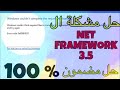 حل مشكلة NetFrameWork 3.5 للوندز 10