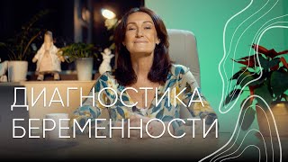 Диагностика беременности | Людмила Шупенюк