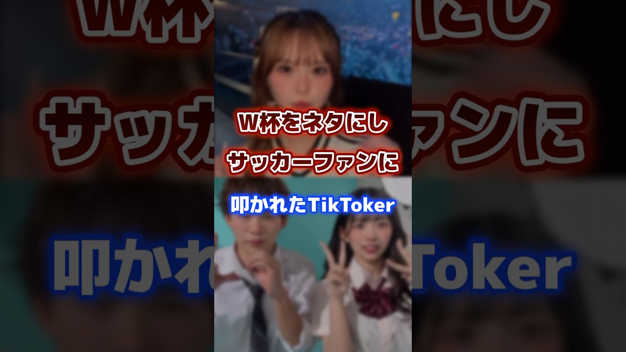 W杯をネタにし炎上したTikToker #tiktoker #炎上 #ティックトック
