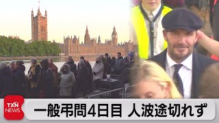 英女王の弔問途絶えず･･･行列にはベッカムさんも！　日本からは両陛下が国葬に向け出発（2022年9月17日）