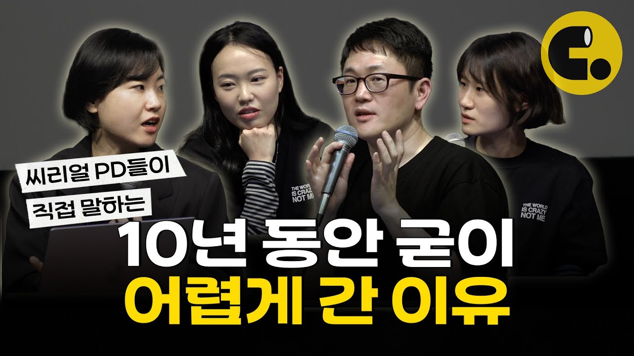 씨리얼 피디가 말하는 씨리얼 특 | 씨리얼 10주년 주눅들지 않고 사는 법 - YouTube