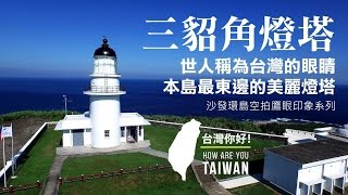 三貂角燈塔之一 東北角 空拍 HD 【台灣，你好！】環島系列