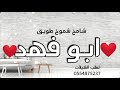 شيلة مدح ابو فهد فقط شامخ شموخ طويق كالفيصليه شيلات باسم ابو فهد فقط شيلة مدح ابو فهد فقط شامخ شموخ طويق كالفيصليه شيلات باسم ابو فهد فقط