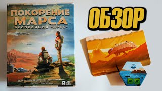 Покорение Марса. Экспедиция «Арес» 🚀🪐Обзор коллекционного издания игры + три дополнения !!!