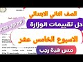 حل تقييمات الوزارة الصف الثاني الابتدائي انجليزي الاسبوع الخامس عشر الترم الاول 2025 الاسبوع 15 
