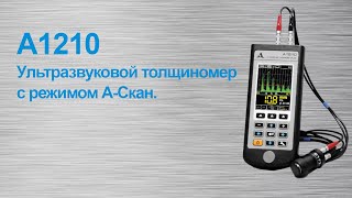 A1210 - ультразвуковой толщиномер с режимом А-Скан