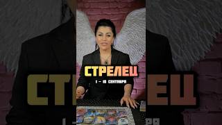 Стрелец ♐️ ПРОГНОЗ НА 1-10 СЕНТЯБРЯ  #таро #гороскоп #тарорасклады #зодиак #стрелец