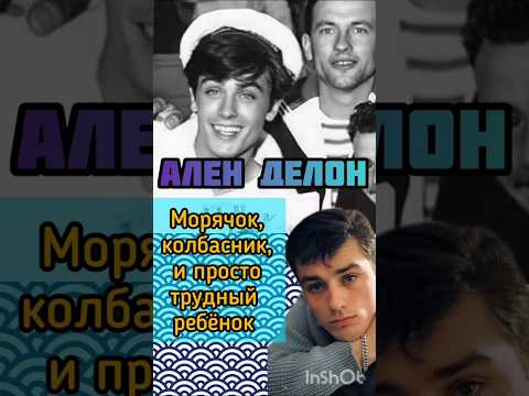 Ч.2 Ален Делон, трудный ребенок#аленделон#актер#селебрити#знаменитости #звездыэкрана #историиизжизни