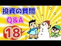 【第18回】投資の質問回答