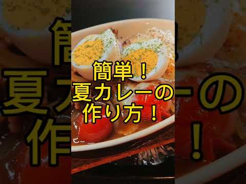 簡単!夏カレーの作り方! #shorts