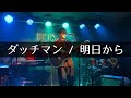 ダッチマン(サカナクションの前身) / 明日から  弾き語りcover
