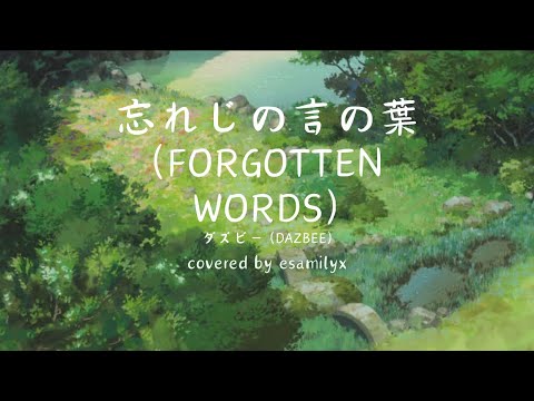 忘れじの言の葉 (Forgotten Words) | ダズビー (DAZBEE) from Grimms Notes | Cover by esamilyx