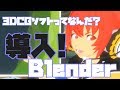 【Lecture:01 Blender】3DCGソフトで何ができるの?Blenderを導入してみよう!【Beginner】