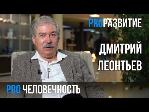 Дмитрий Леонтьев про человечность | PROРАЗВИТИЕ