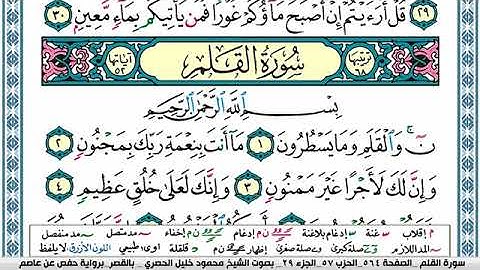 سورة القلم مكتوبة محمود خليل الحصري Surah Al kalam