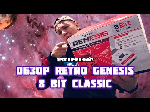 Видео: «Обзор» Retro Genesis 8 Bit Classic (хвалю Retro Genesis на протяжение 16 минут)