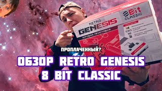 «Обзор» Retro Genesis 8 Bit Classic (хвалю Retro Genesis на протяжение 16 минут)