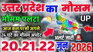 उत्तर प्रदेश के 35 जिलों में आंधी-बारिश का अलर्ट | Lucknow Weather | Uttar Pradesh Mausam Samachar