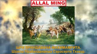 3. ШРИ ВРИНДАВАНА МАХИМАМРИТА. Шрила Прабходананда Сарасвати Тхакур.