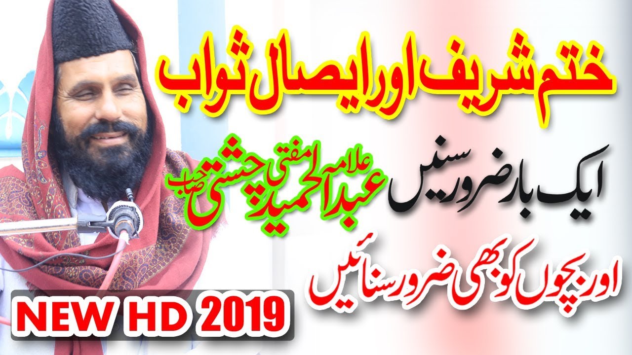 Khatam Shareef aur Isaail e Sawab By Allama Mufti Abdul Hameed Chishti HD full Bayan 2019