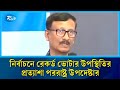 ত্রয়োদশ জাতীয় নির্বাচনে ভোটার উপস্থিতি ৫৫ শতাংশ ছাড়ানোর আশা তৌহিদ হোসেনের | Rtv News