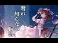 君の知らない物語(supercell) / 夏色まつり cover【アコギver】