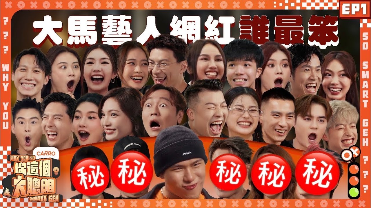 別再說網紅沒有腦｜培永又搞事｜XXX學歷竟然那麼高｜大馬史上陣容最強大益智比賽｜藝人網紅C位爭奪戰 【 #你這個大聰明 】 EP1