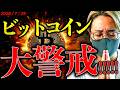 【重要】今夜は警戒を。ビットコインを揺るがす重要イベント!仮想通貨に追い風は吹くのか。最新ニュース解説&テクニカル分析
