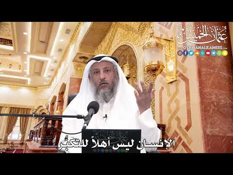 247 - الإنسان ليس أهلاً للتكبُّر - عثمان الخميس