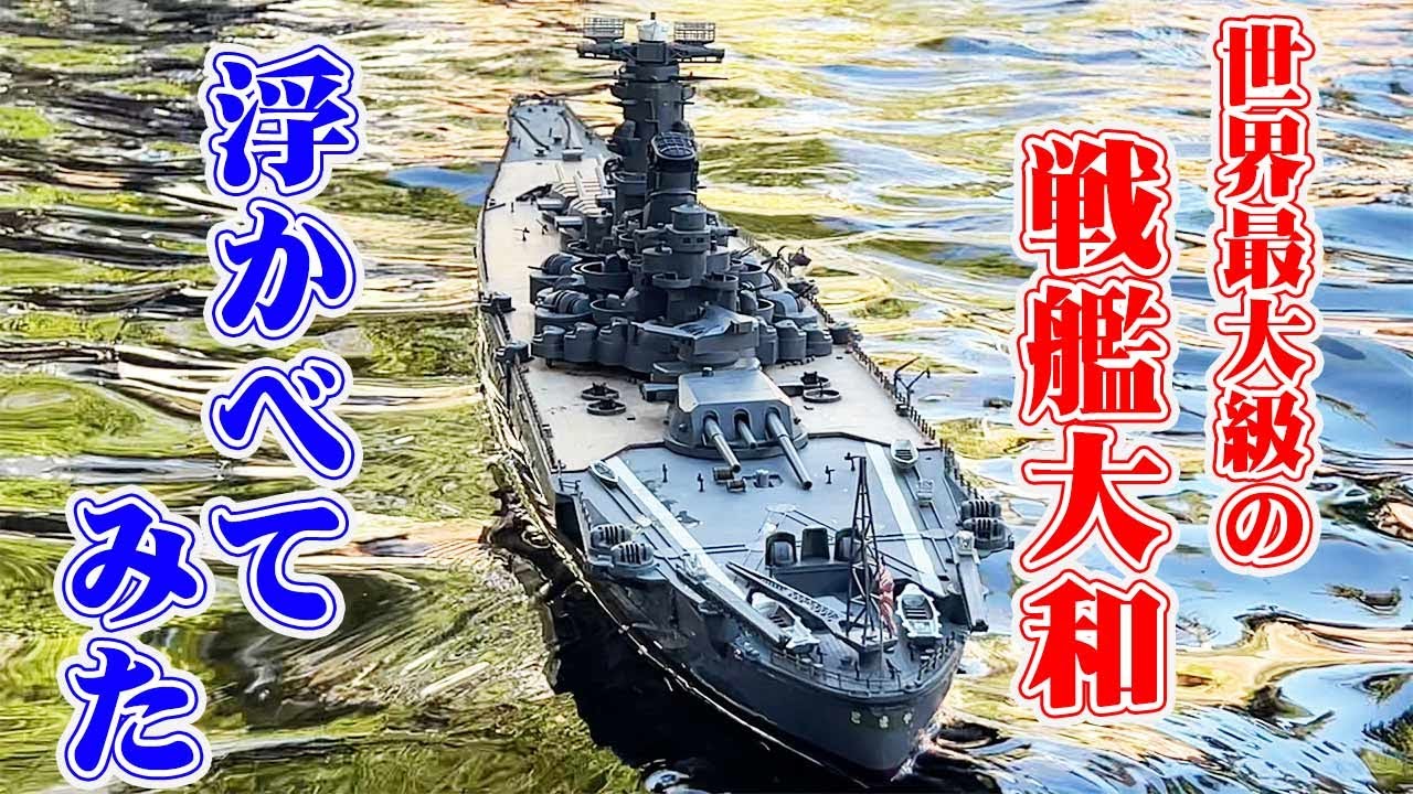 世界最大のプラモ大和ついに進水】センムと遊ぼう！#154～あのニチモの